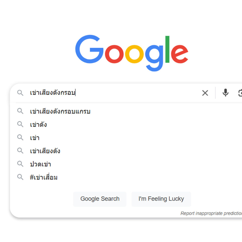 เข่าเสื่อม